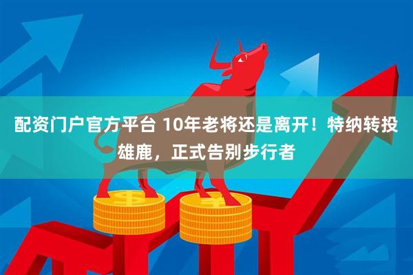 配资门户官方平台 10年老将还是离开！特纳转投雄鹿，正式告别步行者