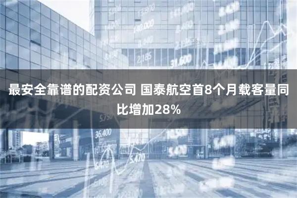 最安全靠谱的配资公司 国泰航空首8个月载客量同比增加28%