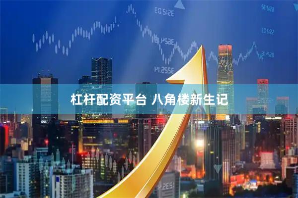 杠杆配资平台 八角楼新生记