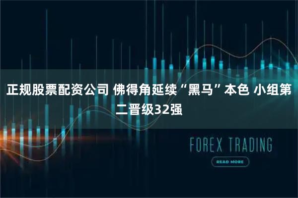 正规股票配资公司 佛得角延续“黑马”本色 小组第二晋级32强
